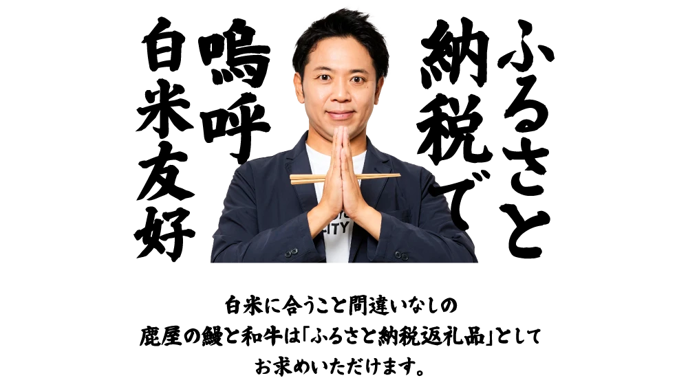 ふるさと納税で嗚呼白米友好