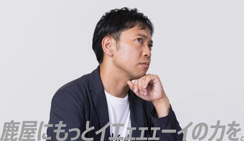 鹿屋にもっとイエェェェーイの力を。