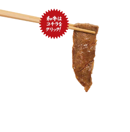 和牛はこちらをクリック