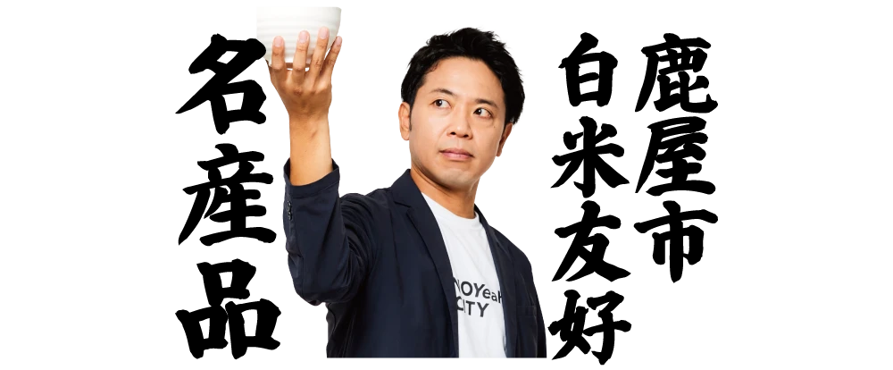 鹿屋市白米友好名産品