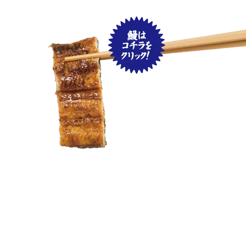 鰻はこちらをクリック